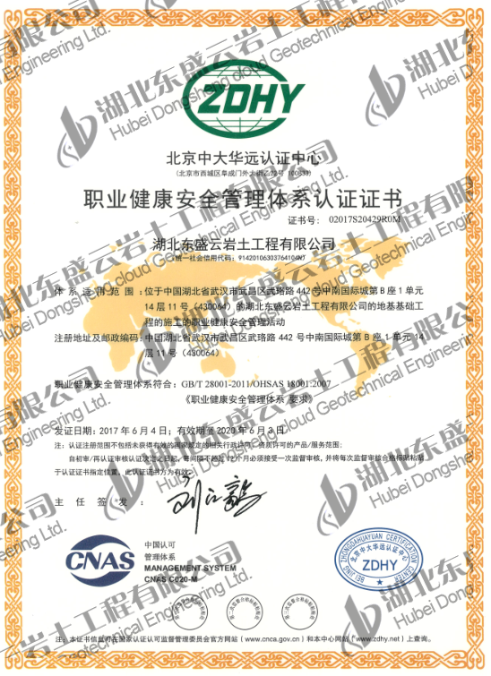 職業(yè)健康安全管理體系認證證書
